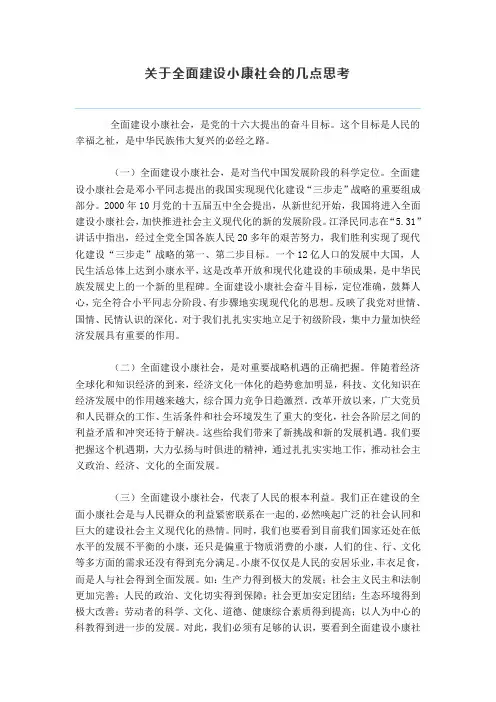 关于全面建设小康社会的几点思考