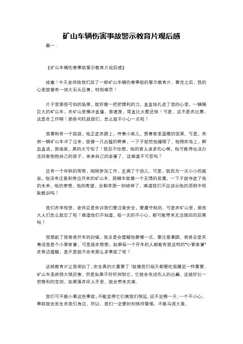 矿山车辆伤害事故警示教育片观后感
