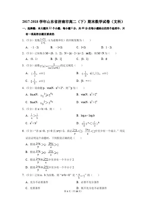 2017-2018学年山东省济南市高二(下)期末数学试卷(文科)(解析版)