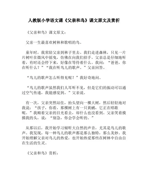 人教版小学语文《父亲和鸟》课文原文及赏析