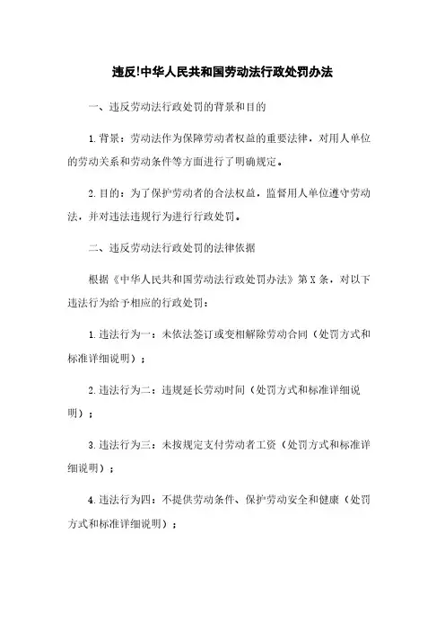违反!中华人民共和国劳动法行政处罚办法
