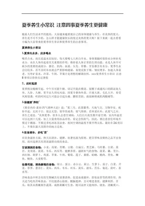 夏季养生小常识 注意四事夏季养生更健康