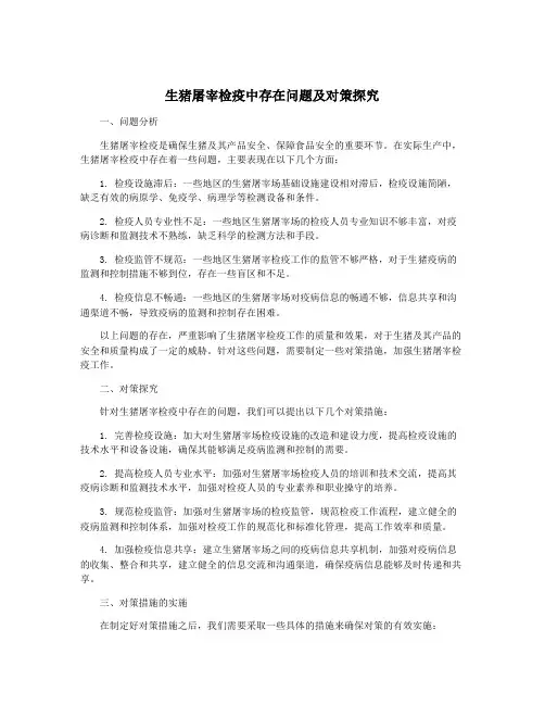 生猪屠宰检疫中存在问题及对策探究