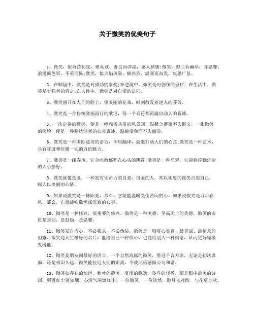 关于微笑的优美句子