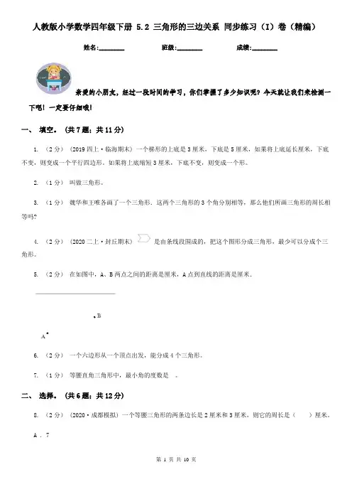 人教版小学数学四年级下册 5.2 三角形的三边关系 同步练习（I）卷（精编）