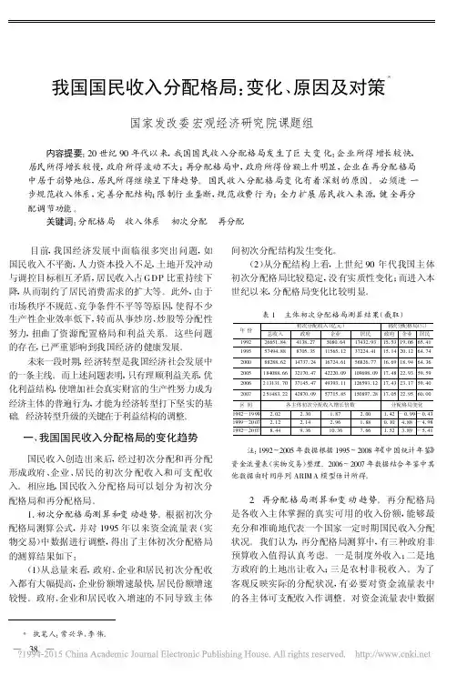 我国国民收入分配格局：变化、原因及对策