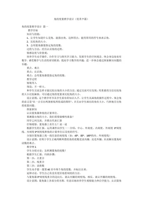 角的度量教学设计(优秀7篇)
