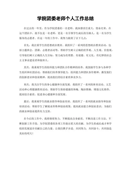 学院团委老师个人工作总结