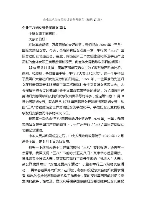 企业三八妇女节演讲稿参考范文（精选17篇）