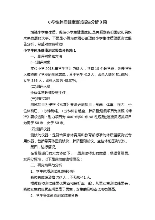 小学生体质健康测试报告分析3篇