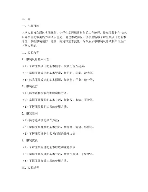 服装制作实验报告总结(3篇)