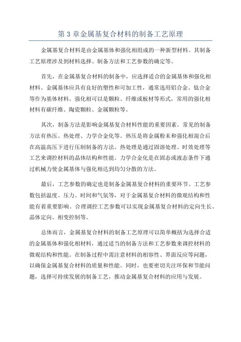 第3章金属基复合材料的制备工艺原理