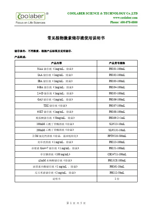 常见植物激素储存液使用说明书