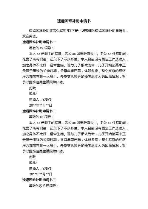 遗孀困难补助申请书