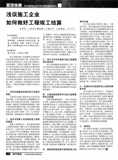 浅谈施工企业如何做好工程竣工结算