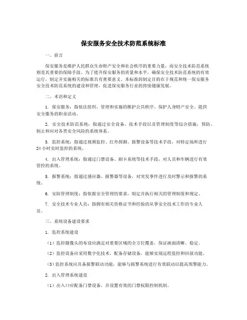保安服务安全技术防范系统标准