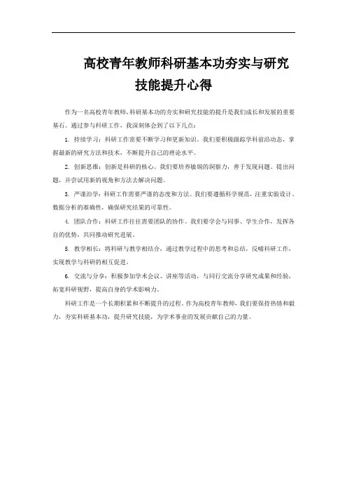 高校青年教师科研基本功夯实与研究技能提升心得
