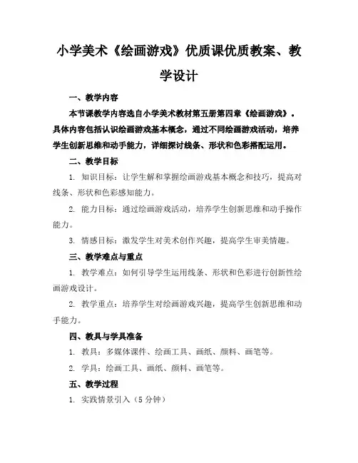 小学美术《绘画游戏》优质课优质教案、教学设计