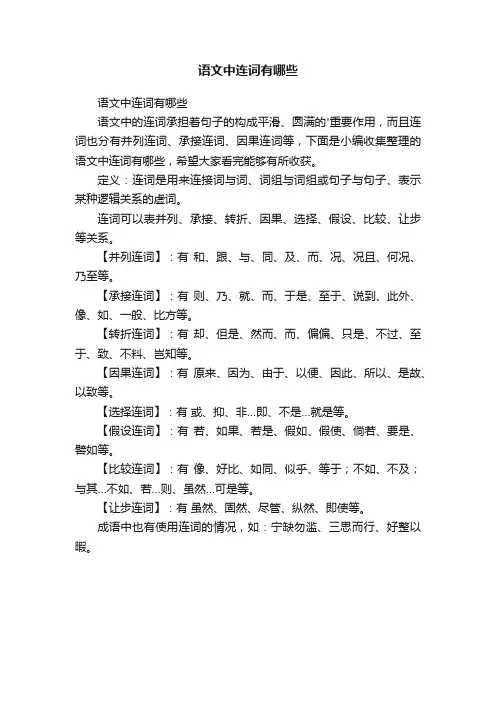 语文中连词有哪些