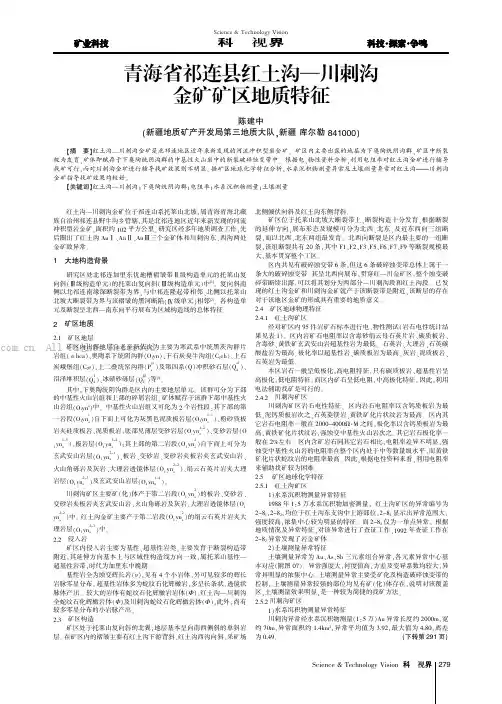青海省祁连县红土沟一川刺沟金矿矿区地质特征