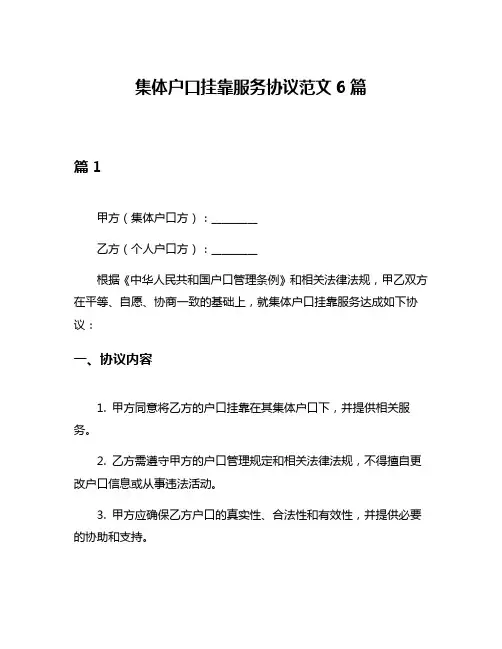 集体户口挂靠服务协议范文6篇