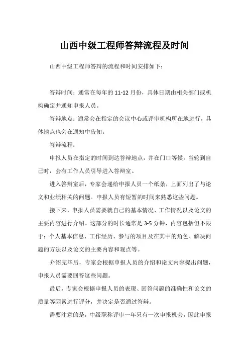 山西中级工程师答辩流程及时间