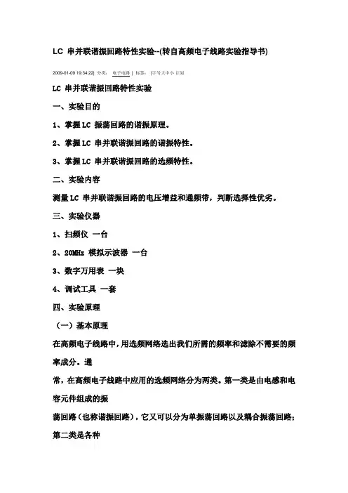 LC 串并联谐振回路特性实验