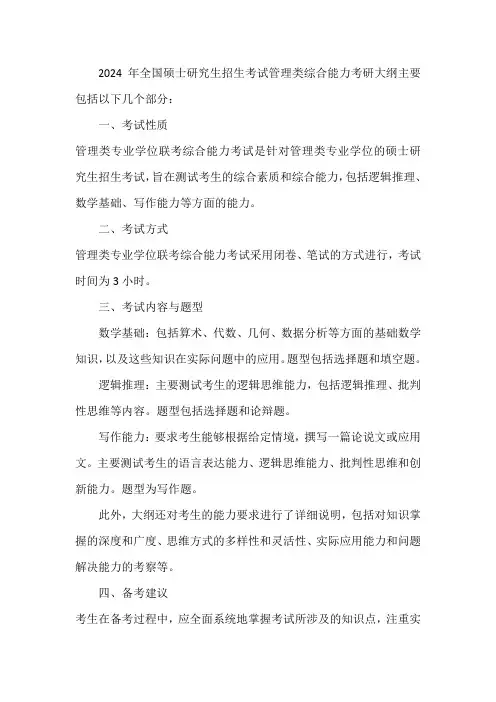 2024年全国硕士研究生招生考试 管理类综合能力考研大纲
