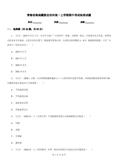 青海省海南藏族自治州高一上学期期中考试地理试题