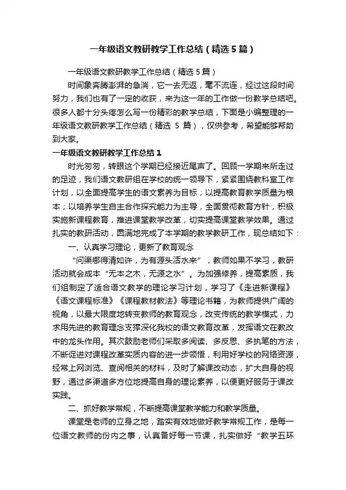 一年级语文教研教学工作总结（精选5篇）