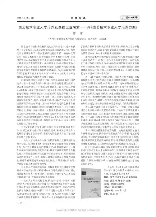 园艺技术专业人才培养及课程设置探