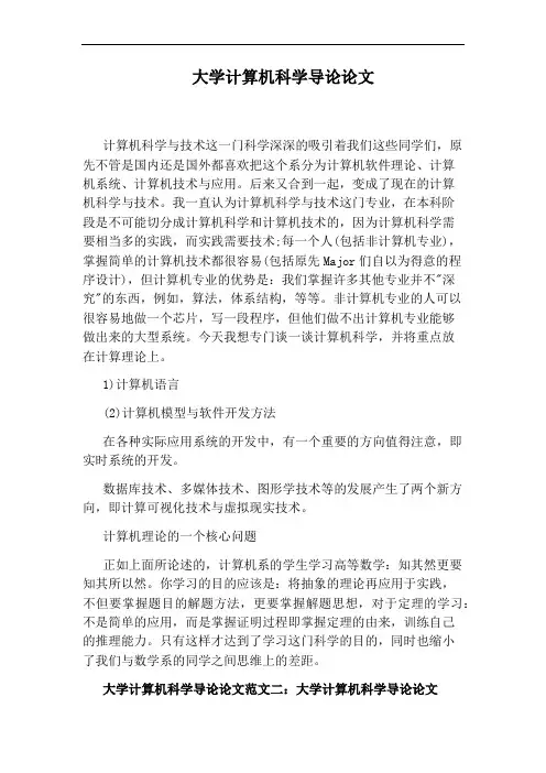 大学计算机科学导论论文