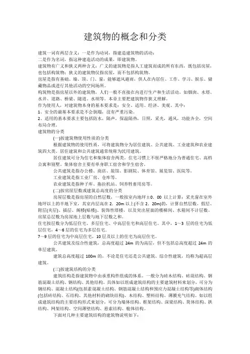 建筑物的概念和分类