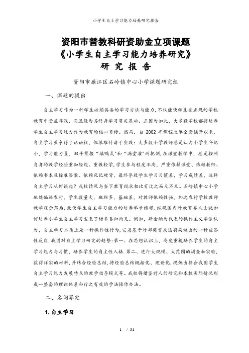 小学生自主学习能力培养研究报告