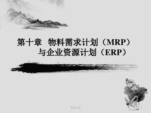 第十章物料需求计划(MRP)与企业资源计划(ERP)(整理).ppt