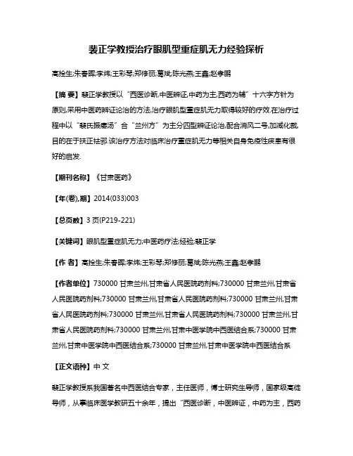 裴正学教授治疗眼肌型重症肌无力经验探析