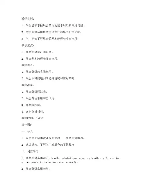 展会英语概述教案模板范文