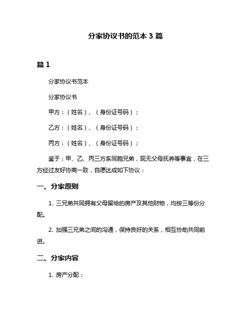 分家协议书的范本3篇