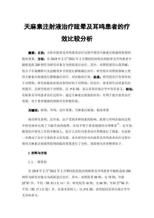 天麻素注射液治疗眩晕及耳鸣患者的疗效比较分析