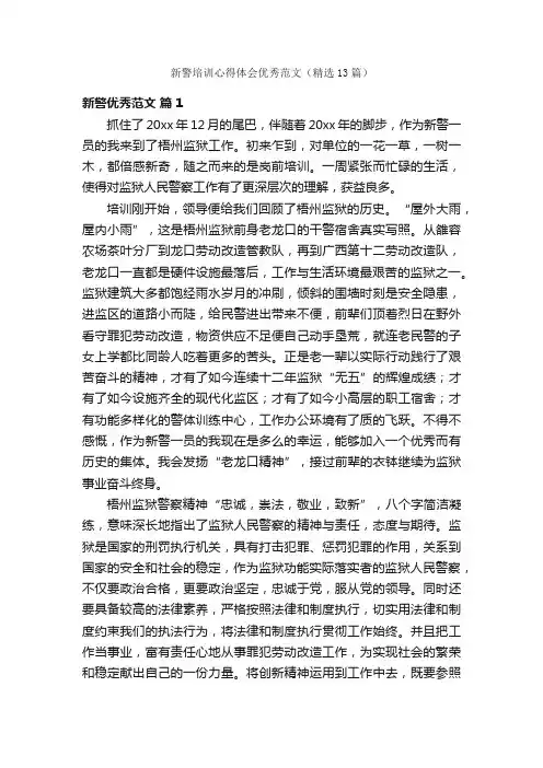 新警培训心得体会优秀范文（精选13篇）