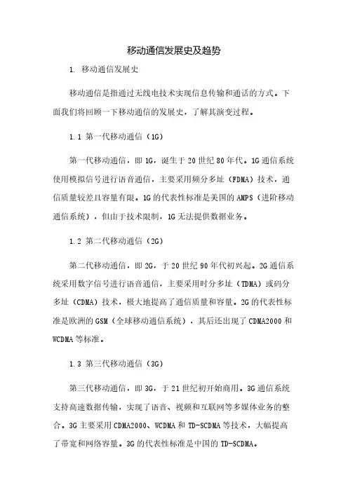 移动通信发展史及未来趋势