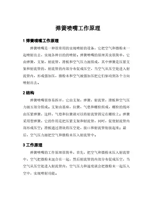 弹簧喷嘴工作原理