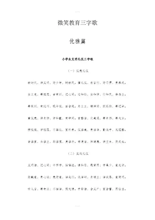 微笑教育三字歌