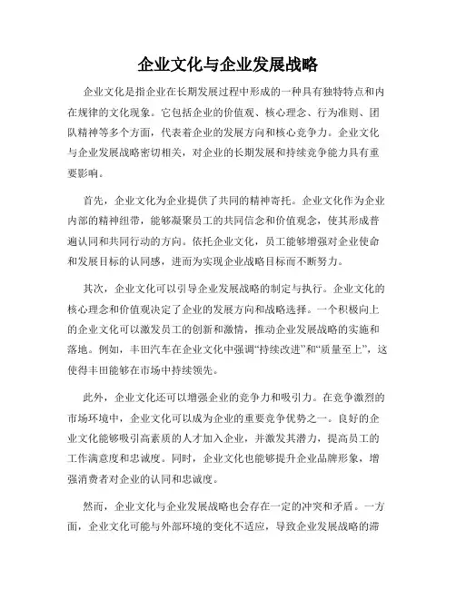 企业文化与企业发展战略
