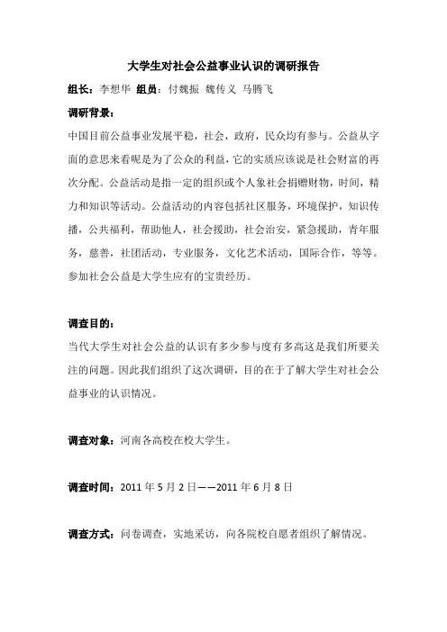 大学生对社会公益事业认识的调研报告