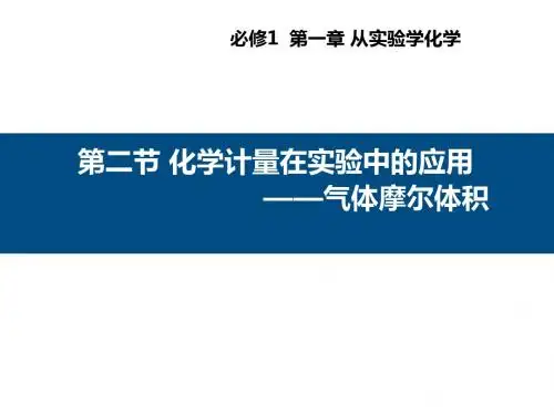 气体摩尔体积说课