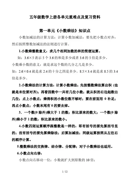 五年级数学上册各单元重难点及复习资料