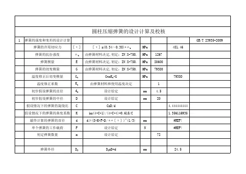 圆柱压缩弹簧的设计计算及校核