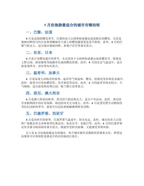 4月份旅游最适合的城市有哪些呢