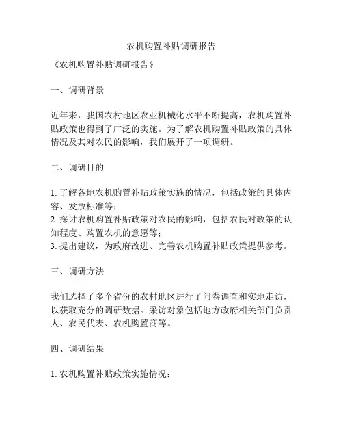 农机购置补贴调研报告
